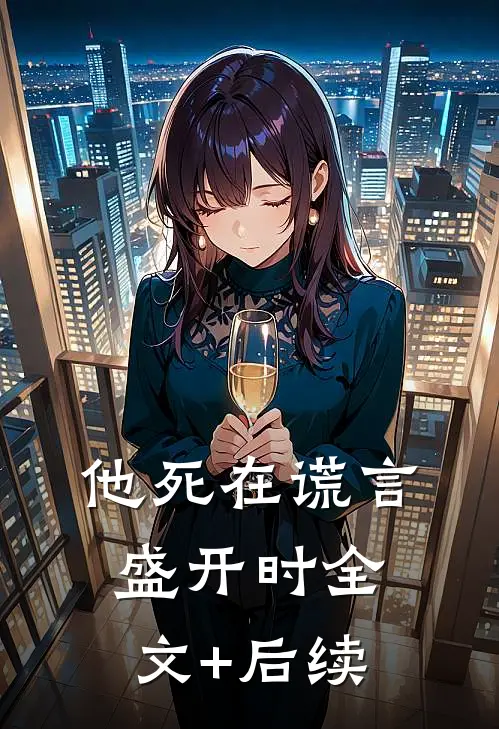他死在谎言盛开时全文+后续