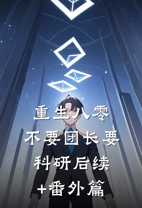 重生八零，不要团长要科研后续+番外篇