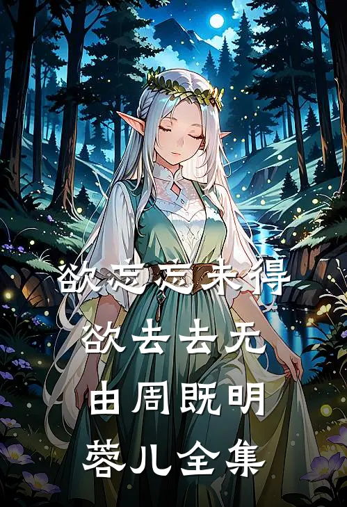 欲忘忘未得，欲去去无由周既明蓉儿全集