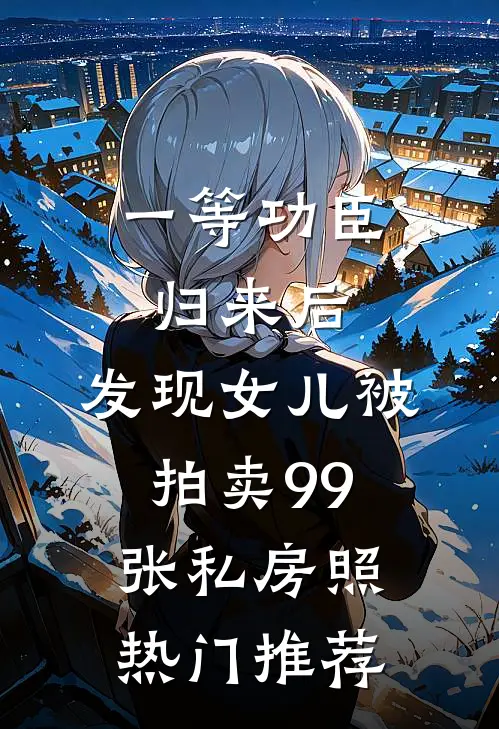 一等功臣归来后，发现女儿被拍卖99张私房照热门推荐