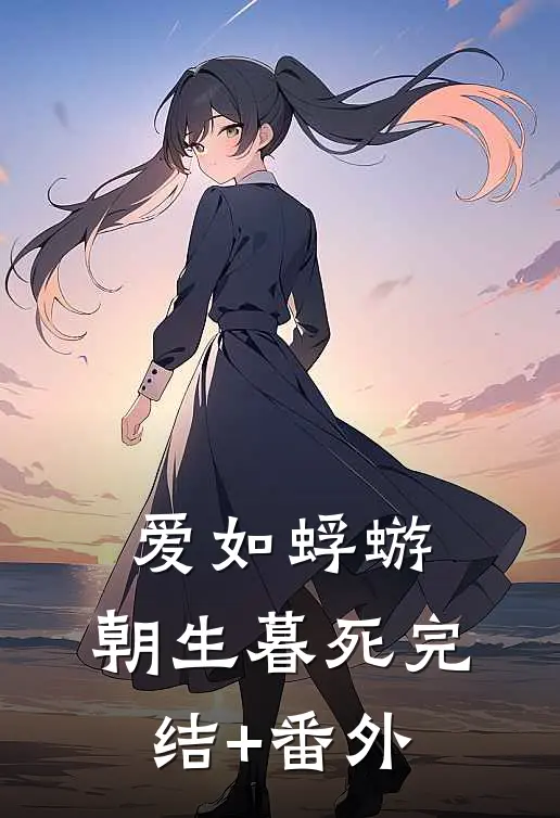 爱如蜉蝣，朝生暮死完结+番外