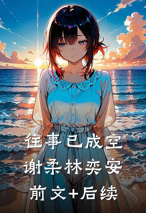 往事已成空谢柔林奕安前文+后续