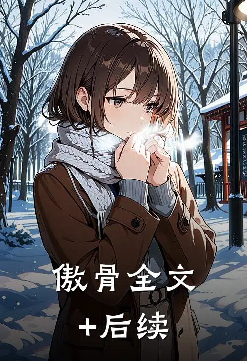 傲骨全文+后续