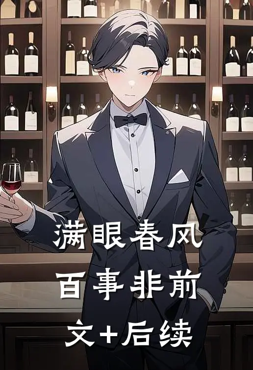 满眼春风百事非前文+后续