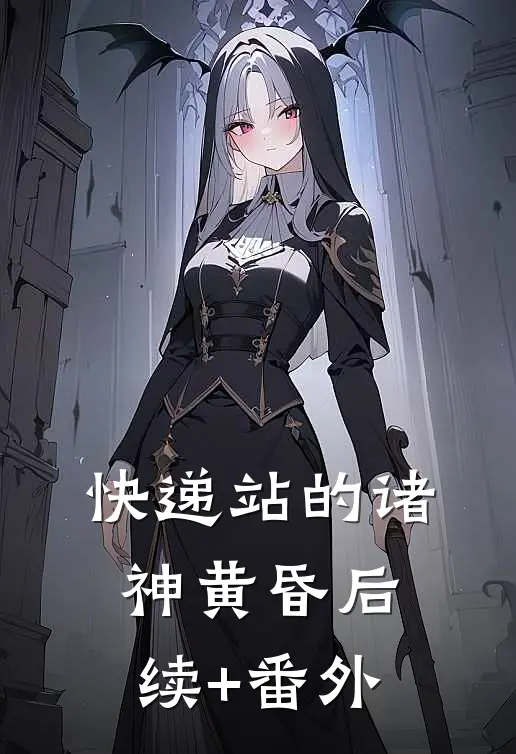 快递站的诸神黄昏后续+番外