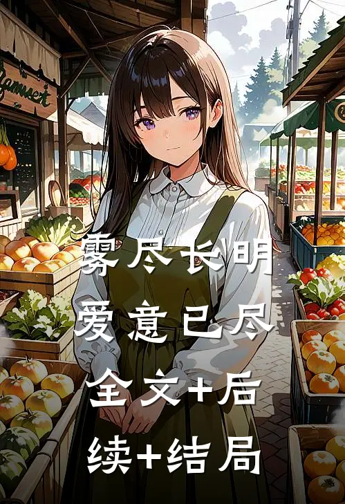 雾尽长明，爱意已尽全文+后续+结局