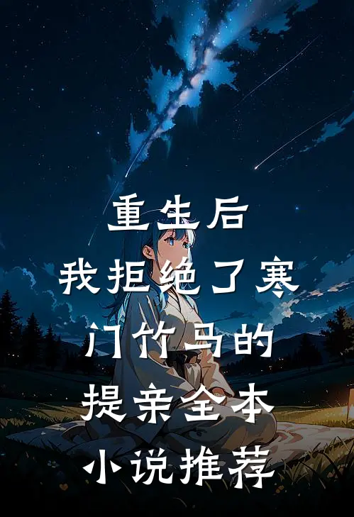 重生后，我拒绝了寒门竹马的提亲全本小说推荐