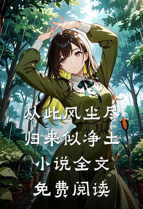 从此风尘尽，归来似净土小说全文免费阅读