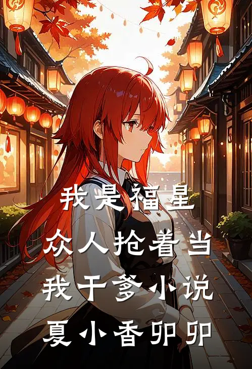 我是福星，众人抢着当我干爹小说夏小香卯卯