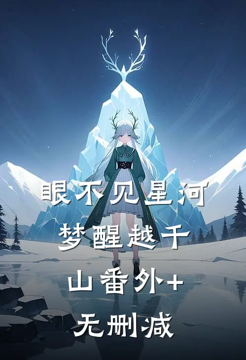 眼不见星河，梦醒越千山番外+无删减