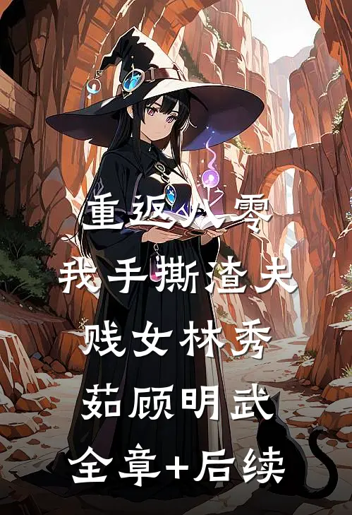 重返八零，我手撕渣夫贱女林秀茹顾明武:全章+后续