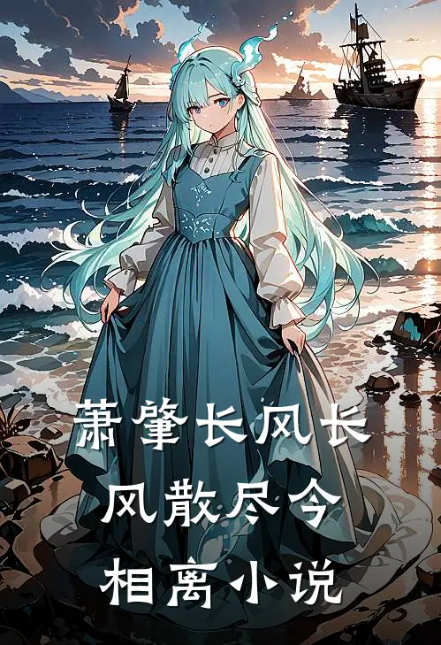 萧肇长风长风散尽今相离小说