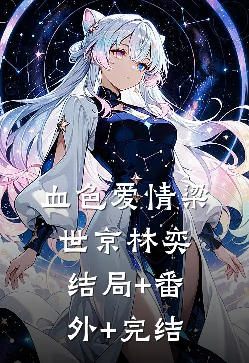 血色爱情梁世京林奕:结局+番外+完结