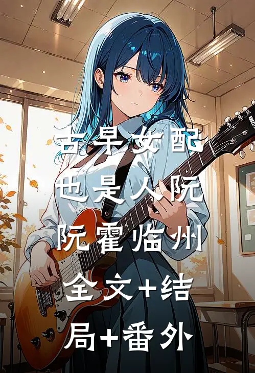 古早女配也是人阮阮霍临州:全文+结局+番外
