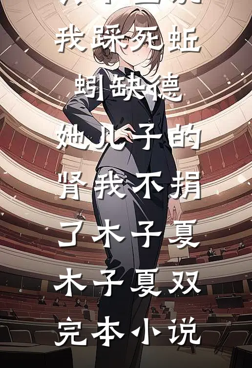 老公纵容女病患推我下台阶，我杀疯了的小说