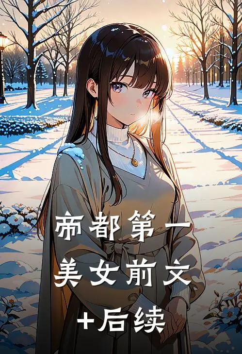 帝都第一美女前文+后续