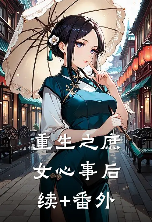 重生之庶女心事后续+番外