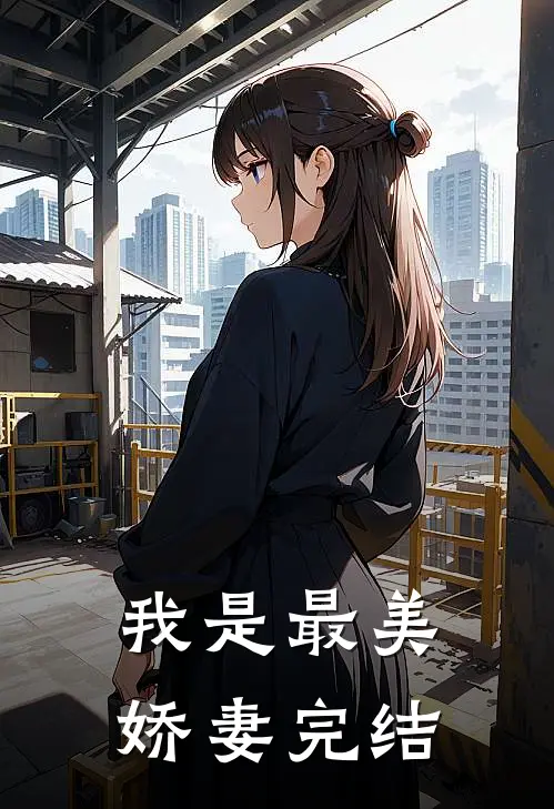 我是最美娇妻完结