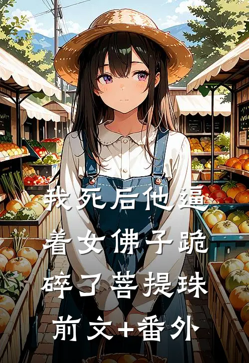 我死后他逼着女佛子跪碎了菩提珠前文+番外