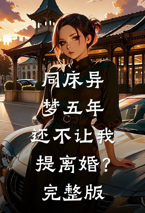 同床异梦五年，还不让我提离婚？完整版