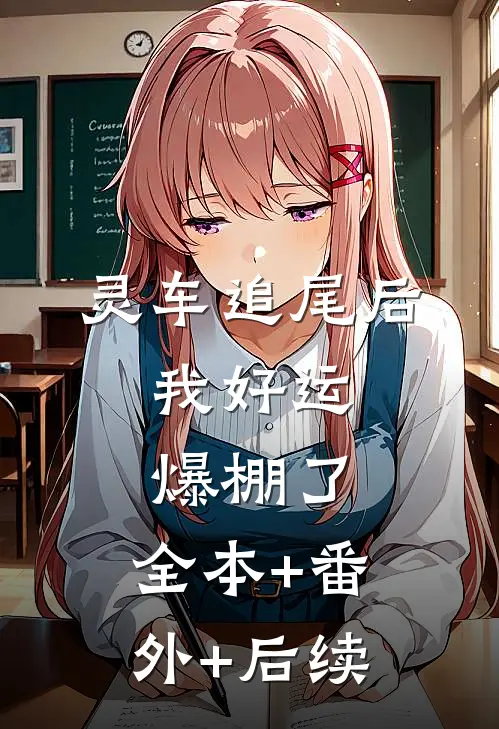 灵车追尾后，我好运爆棚了:全本+番外+后续