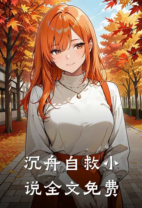 沉舟自救小说全文免费
