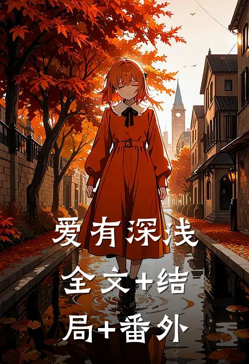 爱有深浅:全文+结局+番外