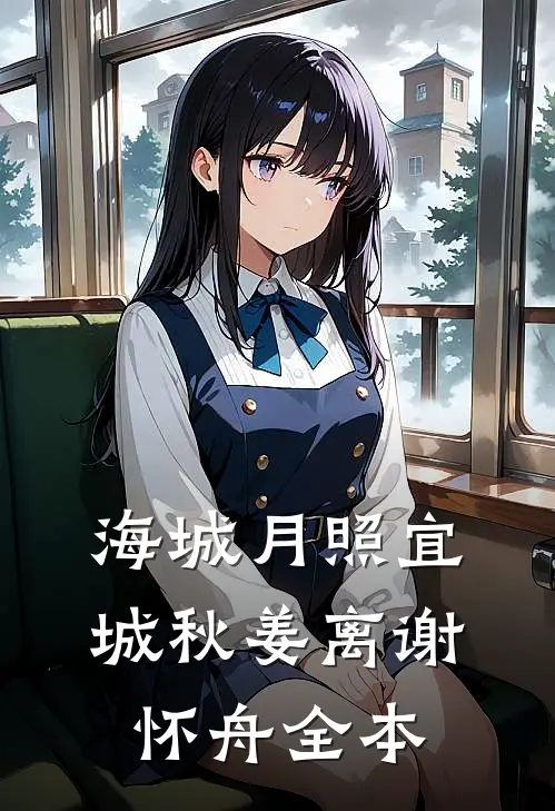 把房子让给妹妹住后，邻居们都后悔疯了未删减版