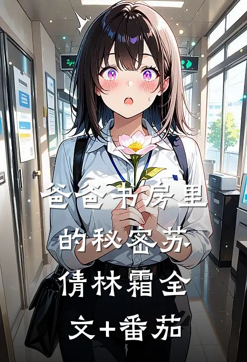 爸爸书房里的秘密苏倩林霜全文+番茄
