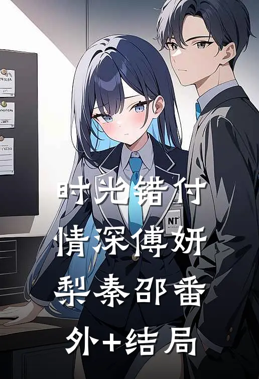 时光错付情深傅妍梨秦邵(番外)+(结局)