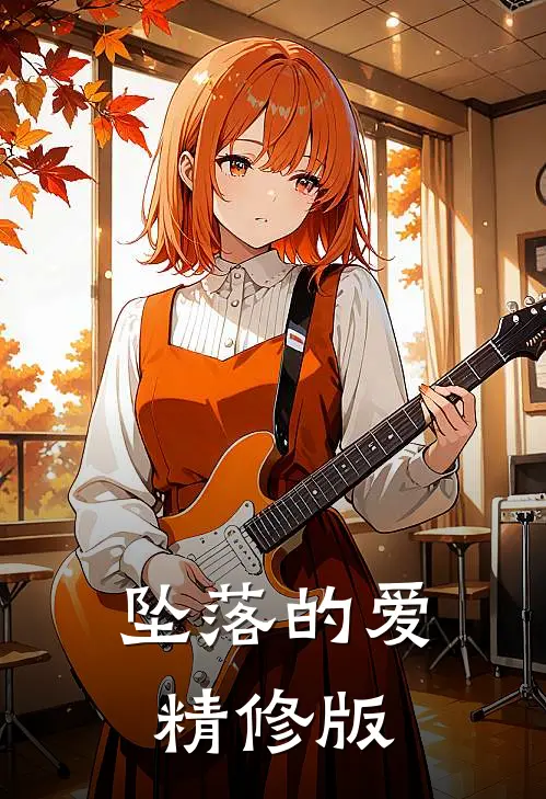 坠落的爱精修版