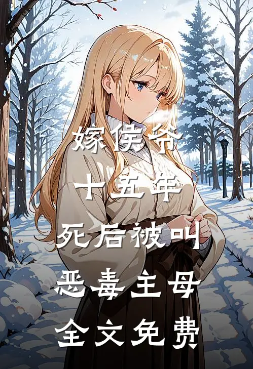 嫁侯爷十五年，死后被叫恶毒主母全文免费