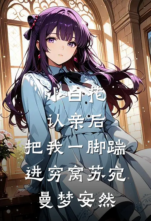 小白花认亲后，把我一脚踹进穷窝苏宛曼梦安然
