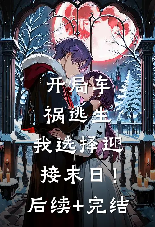 开局车祸逃生，我选择迎接末日！后续+完结