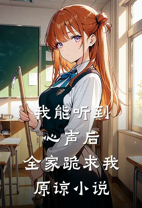 我能听到心声后，全家跪求我原谅小说