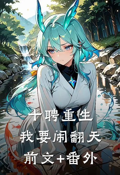 十聘重生，我要闹翻天前文+番外