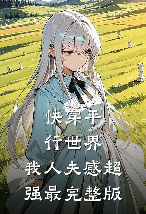 快穿平行世界，我人夫感超强最完整版