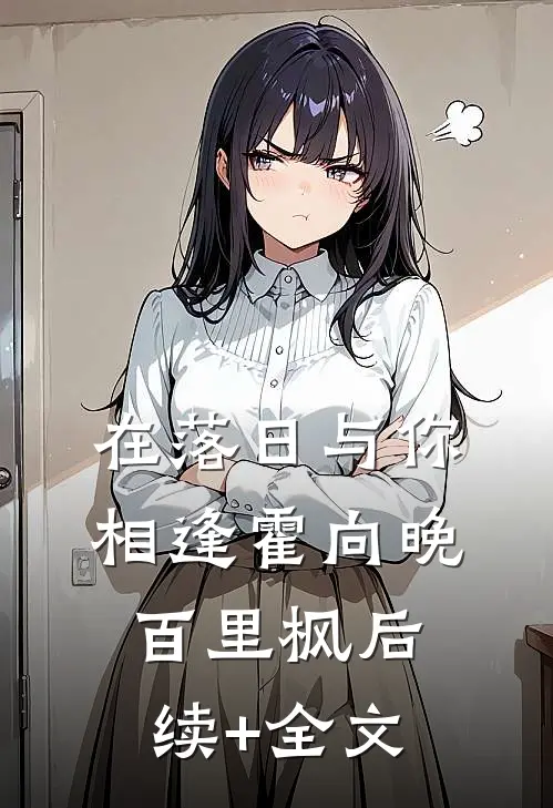 在落日与你相逢霍向晚百里枫后续+全文