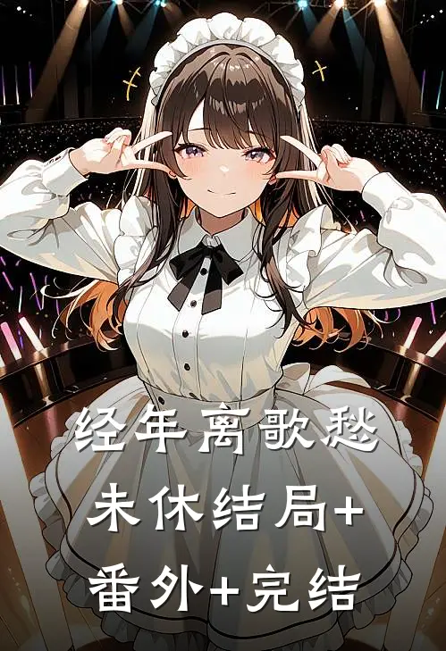 经年离歌愁未休结局+番外+完结