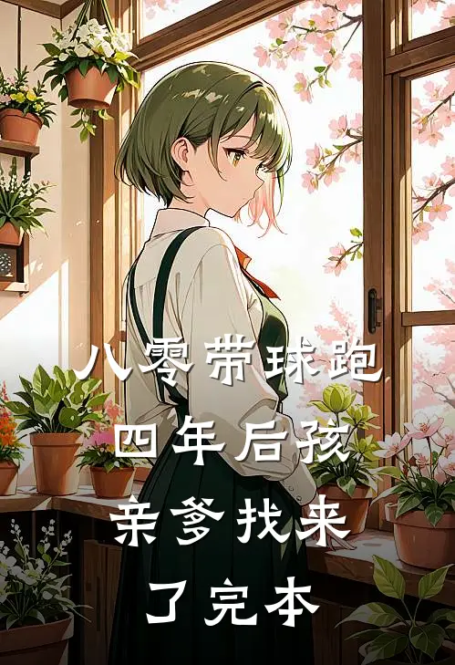八零带球跑，四年后孩亲爹找来了完本