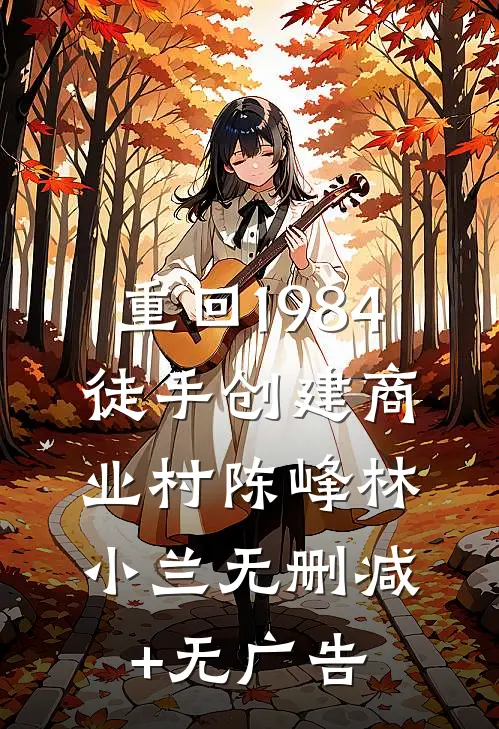重回1984，徒手创建商业村陈峰林小兰无删减+无广告