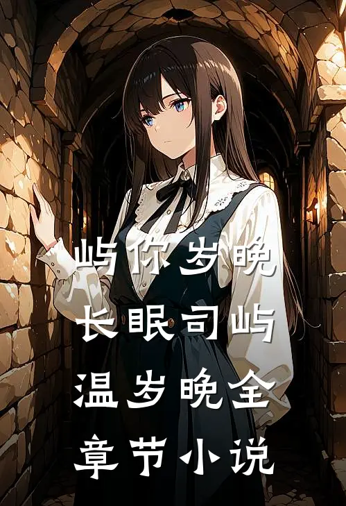 屿你岁晚长眠司屿温岁晚全章节小说