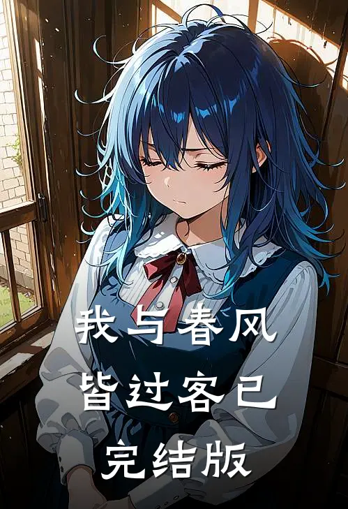 我与春风皆过客已完结版