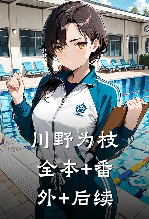 川野为枝全本+番外+后续