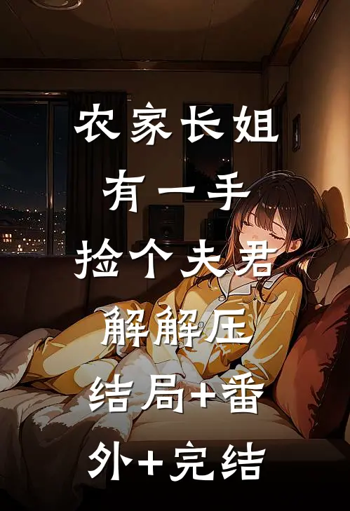 农家长姐有一手，捡个夫君解解压:结局+番外+完结