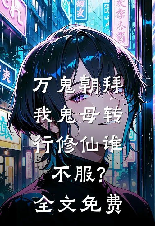 万鬼朝拜，我鬼母转行修仙谁不服?全文免费