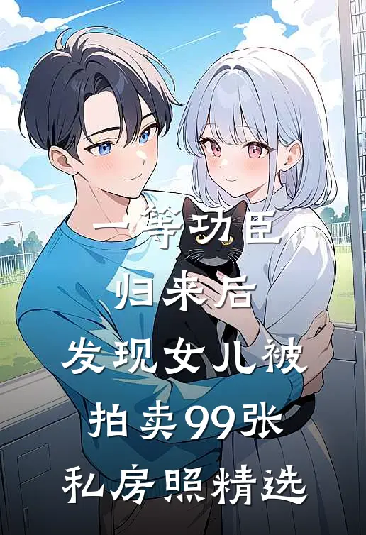 一等功臣归来后，发现女儿被拍卖99张私房照精选