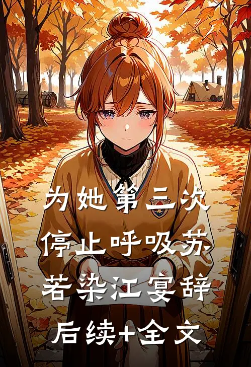 为她第三次停止呼吸苏若染江宴辞后续+全文