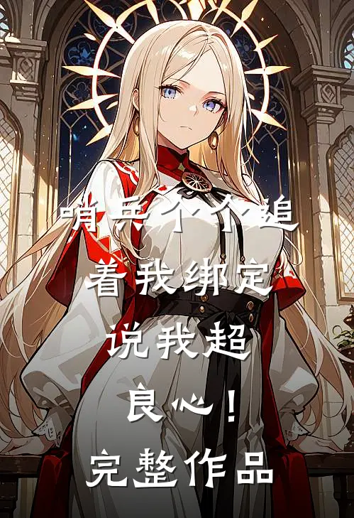 哨兵个个追着我绑定，说我超良心！完整作品