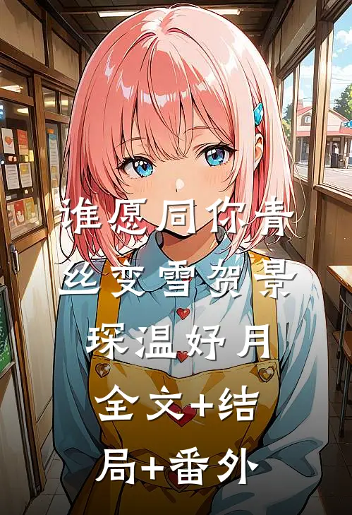 谁愿同你青丝变雪贺景琛温妤月全文+结局+番外